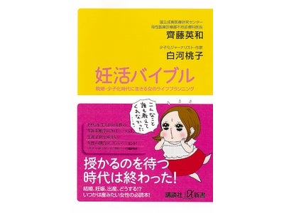晩婚・少子化時代に生きる女のライフプランニング『妊活バイブル』 3月19日(月)発売