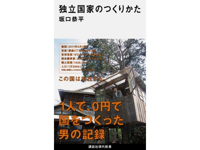 講談社現代新書『独立国家のつくりかた』（著：坂口恭平）新刊＆電子書籍同時発売！