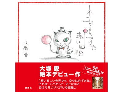 Androidアプリ  大塚愛「ネコが見つけた赤い風船」音楽絵本を配信開始
