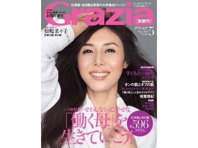 女性誌｢Grazia（グラツィア)」が4月7日(土)に新装刊！ “ワーキングマザーがいちばん楽しい！”