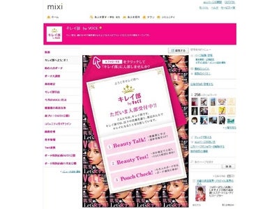 道端ジェシカ、優木まおみも登場！　VOCE公式mixiページ「キレイ部　by VOCE」 入部受け付け中です！