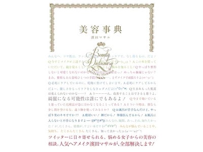 濱田マサルチャンネル「ライブ美容事典」 12/16（金）22時からUSTREAMでオンエア決定！