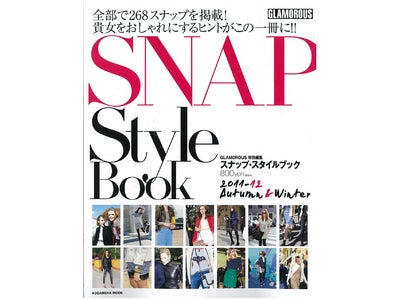 貴方をおしゃれにするヒントが満載の海外スナップ本『GLAMOROUS特別編集　 SNAP Style Book 2011-12 Autumn & Winter』発売中！