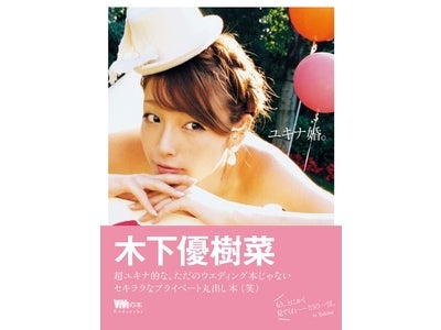 ユッキーナの結婚生活が明らかに!!　『ユキナ婚。』2月19日(土)発売！
