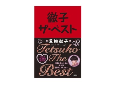 徹子語録がギュッ！と詰まった 『徹子ザ・ベスト』　2月25日(金)発売!!
