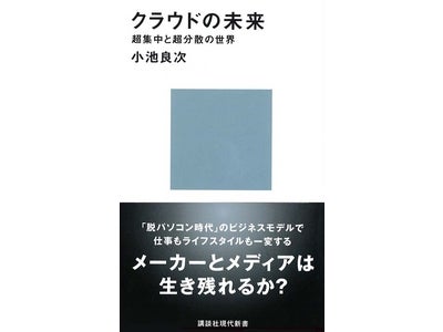 『クラウドの未来』でわかる“クラウド”の本質とは―― 講談社現代新書シリーズ初の新刊＆電子書籍同時発売！
