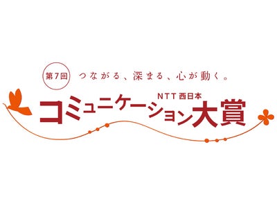 第7回「ＮＴＴ西日本コミュニケーション大賞」 10月19日（月）より公式サイトにて作品募集開始