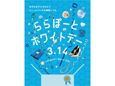 【三井ショッピングパーク アーバンドック ららぽーと豊洲】 2～3月にご家族でお楽しみいただけるイベントを開催 ホワイトデーに向けて各ショップではギフト商品が充実