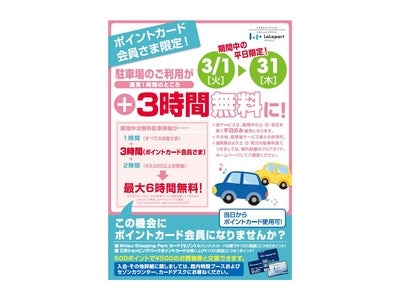 三井ショッピングパークアーバンドック ららぽーと豊洲 ポイントカード会員さま限定の駐車場サービスを実施 今なら駐車場のご利用が最大6時間無料！ ポイントアップデーも開催され、今がご入会のチャンス！