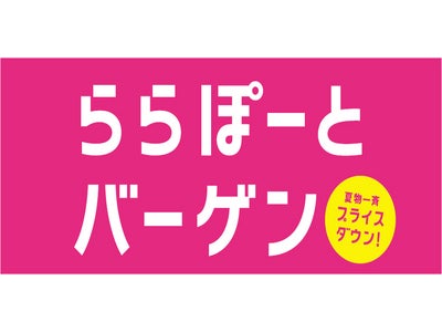 【三井ショッピングパークアーバンドック ららぽーと豊洲】　ららぽーと 夏のバーゲン　6/24(金)10：00～START!!　梅雨のお役立ちアイテムを集めた「雨の日フェア」を開催中