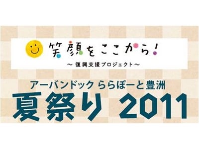 【三井ショッピングパークアーバンドック ららぽーと豊洲】　アーバンドック ららぽーと豊洲から、笑顔の輪を広げよう！　「豊洲夏祭り」を開催！