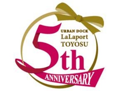 【三井ショッピングパーク アーバンドック ららぽーと豊洲】おかげさまで開業5周年 ５周年を記念したイベントが目白押し！ 100店舗以上で実施する期間限定の特典フェアや、お仕事体験イベントなどを開催