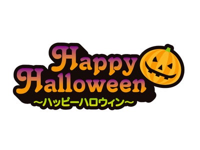 アーバンドック ららぽーと豊洲　ハロウィンを盛り上げる参加型仮装イベント『ハロウィン カーニバル』 ＆ 『ハロウィンキッズパレード』を開催（10/30～31）
