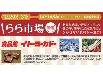 お正月食材満載「らら市場」/全国初の数量限定福袋など　ららぽーと新三郷　年末年始イベント＆SALE情報のご案内　グリーンの星空をイメージした「グリーンスターイルミネーション」も好評開催中