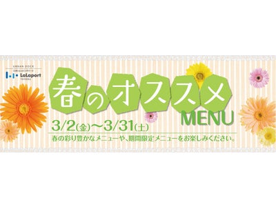 【三井ショッピングパーク アーバンドック ららぽーと豊洲】 各店自慢の春色メニューを展開！ 春のオススメ　メニューフェアを開催 ～ホワイトデーに向けたギフト展開や音楽イベントも～