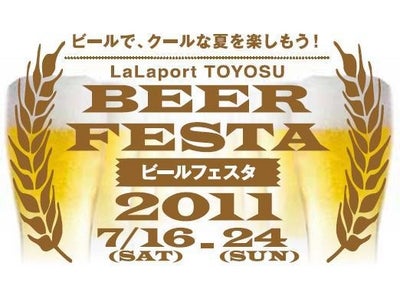 【三井ショッピングパークアーバンドック ららぽーと豊洲】東京湾を臨む中庭でビールをお楽しみいただけるビールフェスタを開催　～３連休を皮切りに、豊洲の夏は楽しいイベントが目白押し！～