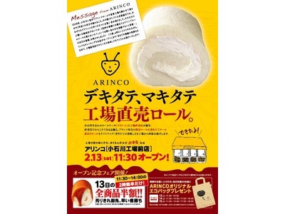 デキタテ、マキタテ 工場直売ロール。　アリンコ〔小石川工場前店〕2.13〔sat〕11：30オープン！