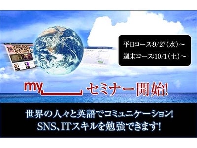 英語とSNSを活用した、海外コミュニケーションセミナー開催！