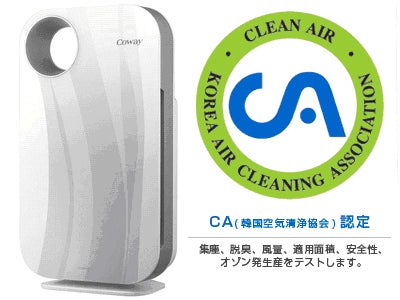 韓国空気清浄協会のクリーンエアー(CA)規格に認定。コーウェイの空気清浄機は安全性においても世界的な評価を受けています。