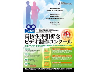 第６回高校生平和祈念ビデオ制作コンクール