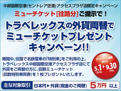 世界最大級の外貨両替専門店トラベレックス　帰りのミューチケット代金が無料に！【セントレア空港　アクセスプラザ外貨両替専門店限定キャンペーン】