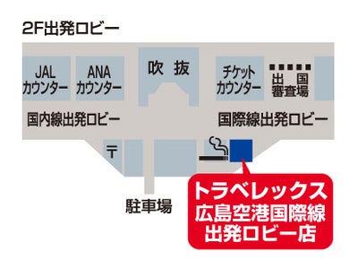 2012年2月24日　世界最大級の外貨両替専門店トラベレックス広島空港に店舗オープン