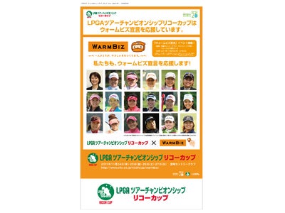ＬＰＧＡツアーチャンピオンシップ　リコーカップ ウォームビズ宣言に協力