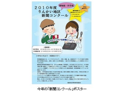 東京お台場の体験型科学館　「ソニー・エクスプローラサイエンス」 小・中学生を対象にした『新聞コンクール』を開催 「2010年度　りんかい地区博物館・科学館 新聞コンクール」 7月1日より実施中