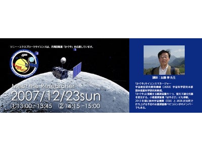 月周回衛星『かぐや』　～月の謎にせまる～ＪＡＸＡ　加藤學先生トークイベント　12/23（日）開催！