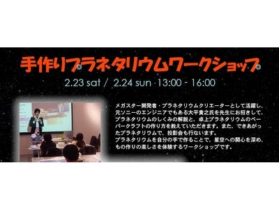 ～プラネタリウムクリエーター大平貴之氏が講師に～ 『手作りプラネタリウムワークショップ』　開催