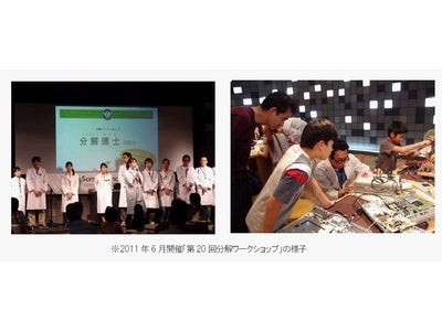 高校生限定対象での特別開催もあり！ものづくりの原点にふれて創造力を刺激！『第21回分解ワークショップ ～モノのしくみをしろう～』10月1日（土）、2日（日）開催