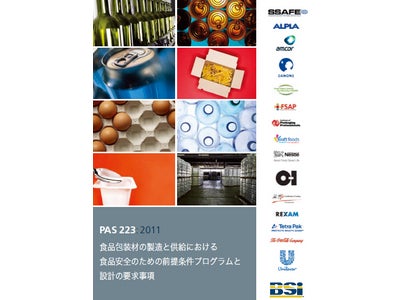 BSIジャパン（英国規格協会）から食品包装材メーカー向け新規格「PAS223」の邦訳版発売開始！