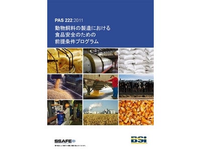 動物飼料の製造業者向けの前提条件プログラム「PAS222」の邦訳版がBSIジャパン（英国規格協会）から発売開始
