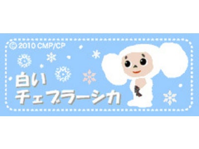 期間限定！！チェブラーシカ公式携帯サイトで「白いチェブラーシカ」コンテンツ配信