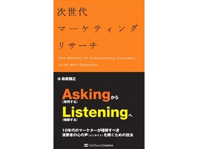 萩原雅之 著「次世代マーケティングリサーチ」発刊のお知らせ ～「ソーシャルメディア時代における新しい消費者理解の技法」を解説～