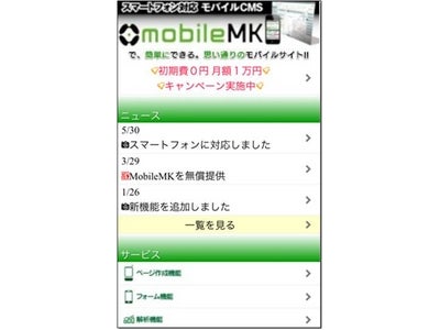 トランスコスモス、最新版『MobileMK』（Ver.3）をリリース ～Twitter連携機能の実装、スマートフォン向け自動最適化機能の強化を実現～