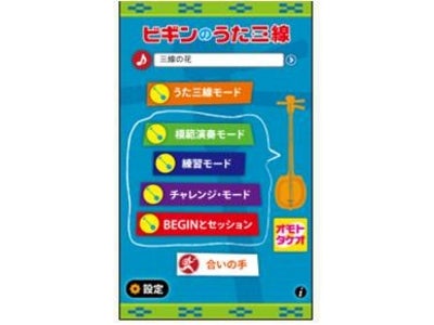 トランスコスモス、「ビギンのうた三線」のAndroidアプリをリリース 〜Androidで三線が弾ける！「涙そうそう」などの名曲をBEGINとセッション〜