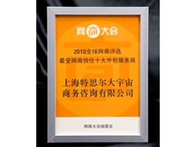 トランスコスモスの中国コールセンター子会社、第7回中国ECカンファレンスにて「2010年最も信頼できるECアウトソーサーTOP10」を受賞