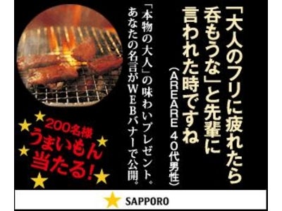 トランスコスモス、サッポロビールのキャンペーンを支援