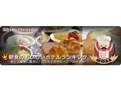 「海鮮盛り放題の勝手丼」「沖縄そば」から「小倉トースト」まで 地域色豊かなメニューが大人気！ トリップアドバイザー、「朝食のおいしいホテルランキング2011」を発表