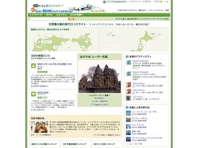 トリップアドバイザー日本語サイトで「フェイスブック・パーソナライゼーション」を本格開始 Facebookのソーシャルグラフを活用して旅行口コミ情報をカスタマイズ