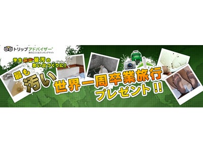 トリップアドバイザー「最も汚い世界一周卒業旅行プレゼント」の募集を開始