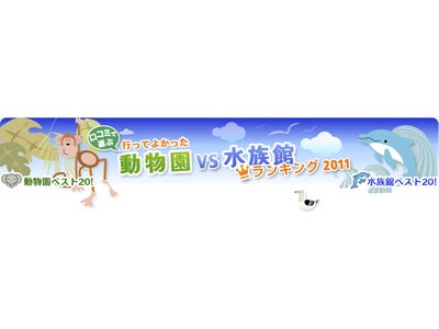 最北端の「旭山動物園」、最南端の「沖縄美ら海水族館」が2年連続で1位に！ トリップアドバイザー「行ってよかった動物園＆水族館ランキング2011」を発表