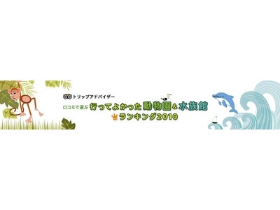 トリップアドバイザー「行ってよかった動物園＆水族館ランキング2010」