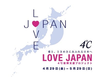 ジュエリーブランド「４℃」による復興支援プロジェクト開始