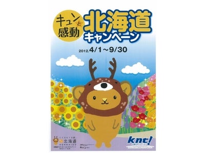 ＫＮＴ全社キャンペーン 「キュンと感動 北海道キャンペーン」スタート！＜平成24年4月～9月＞