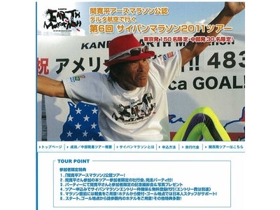 間寛平アースマラソン公認 デルタ航空で行く 第6回 サイパンマラソン2011ツアー 参加者募集！！