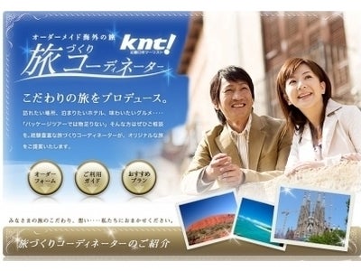 こだわりの旅をプロデュース　オーダーメイド海外の旅「旅づくりコーディネーター」　4月2日（月）開設！