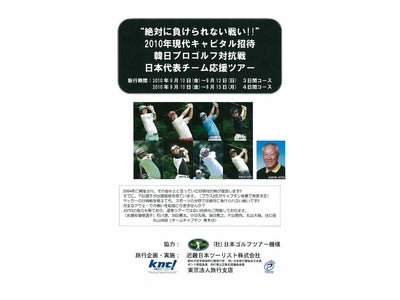 “２０１０年現代キャピタル招待韓日プロゴルフ対抗戦” 日本代表チーム応援ツアー 販売開始！