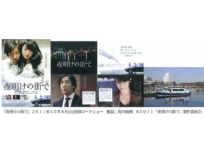 2011年10月8日（土）より全国ロードショー公開！映画 ｢夜明けの街で」公式ツアー！！映画のロケ地を横浜港から眺める！角川映画プロデューサーと一緒に乗る横浜夜景クルーズ！